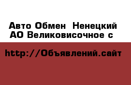 Авто Обмен. Ненецкий АО,Великовисочное с.